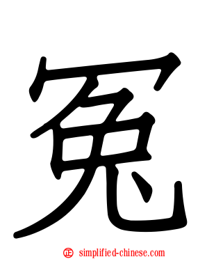 冤