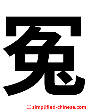 冤