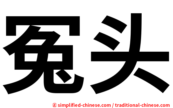 冤头