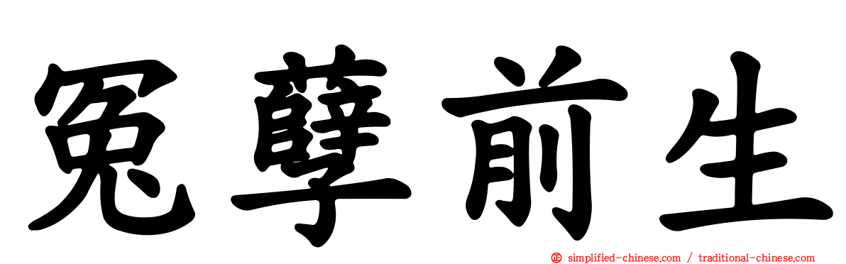 冤孽前生