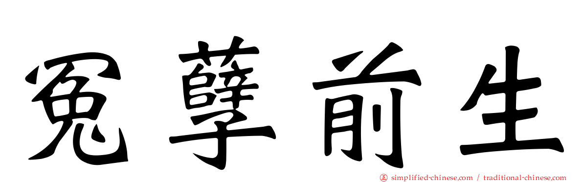 冤孽前生
