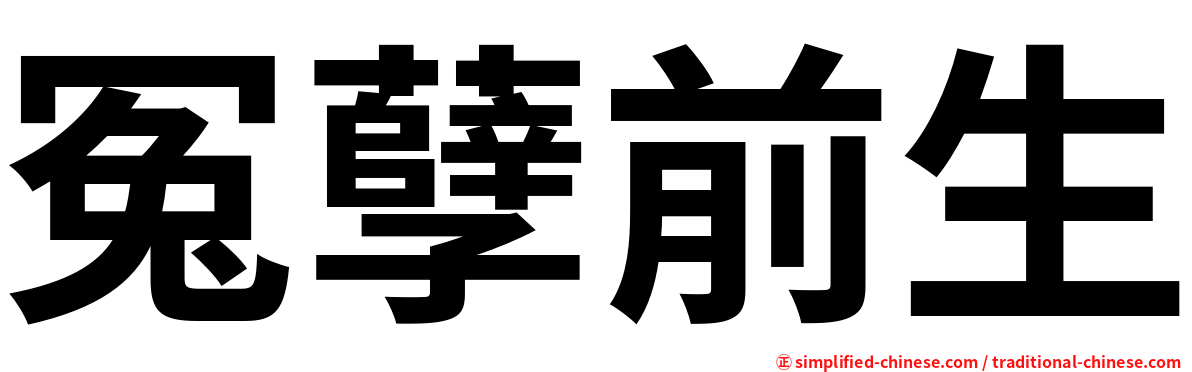 冤孽前生