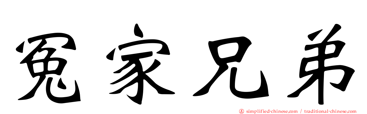 冤家兄弟