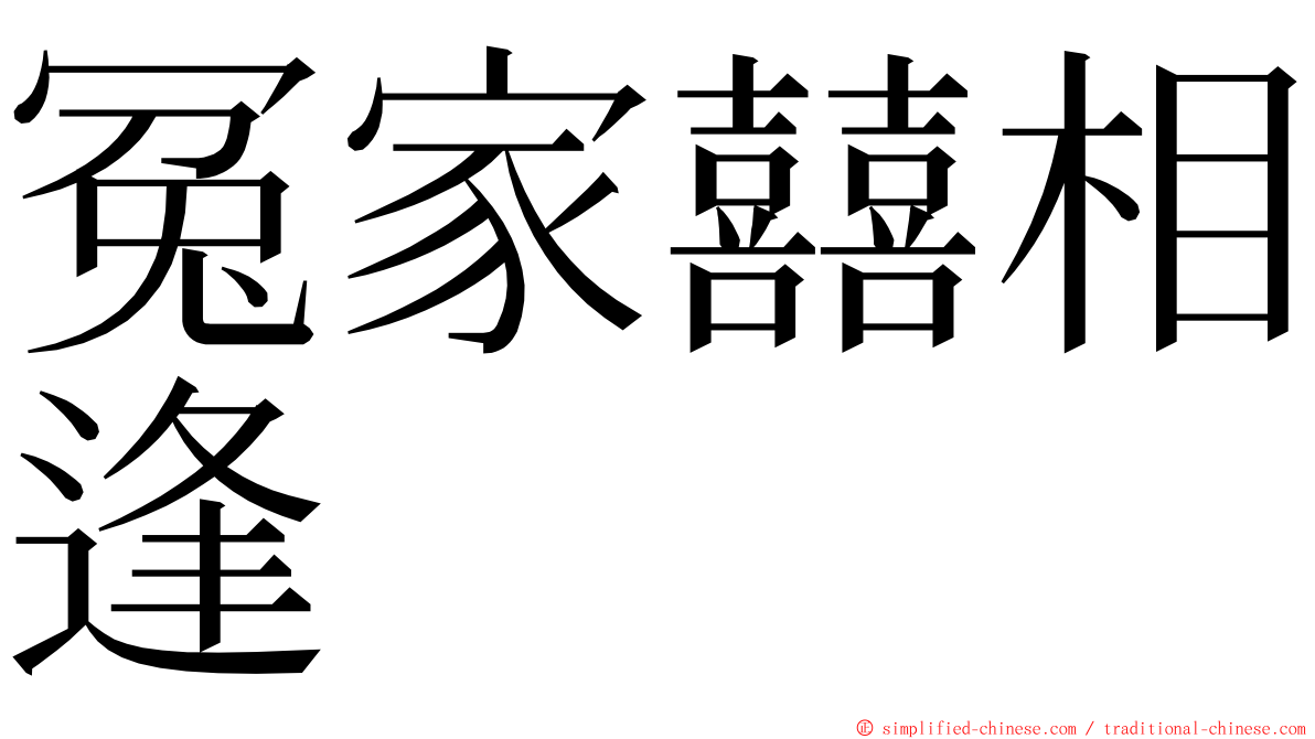 冤家囍相逢 ming font
