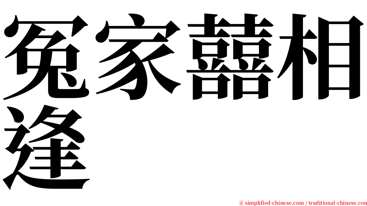 冤家囍相逢 serif font