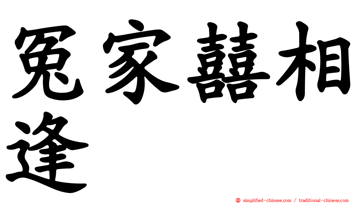 冤家囍相逢