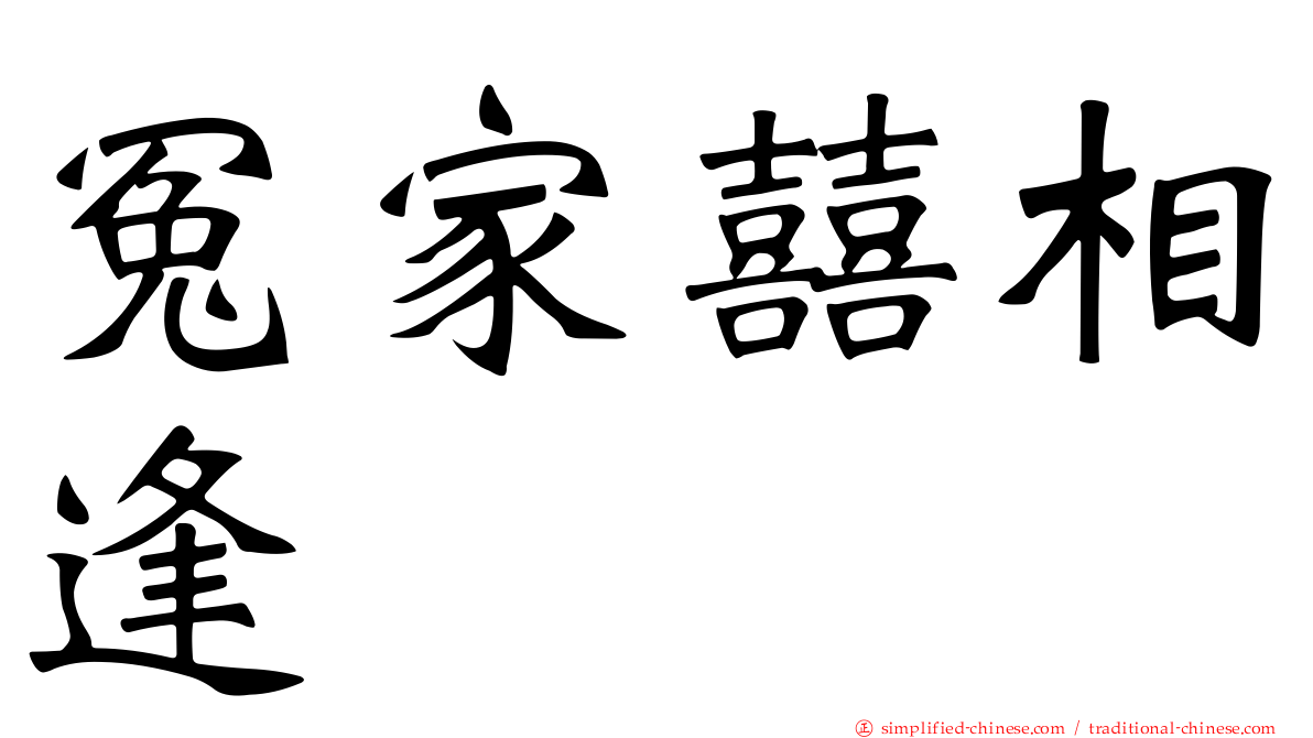 冤家囍相逢