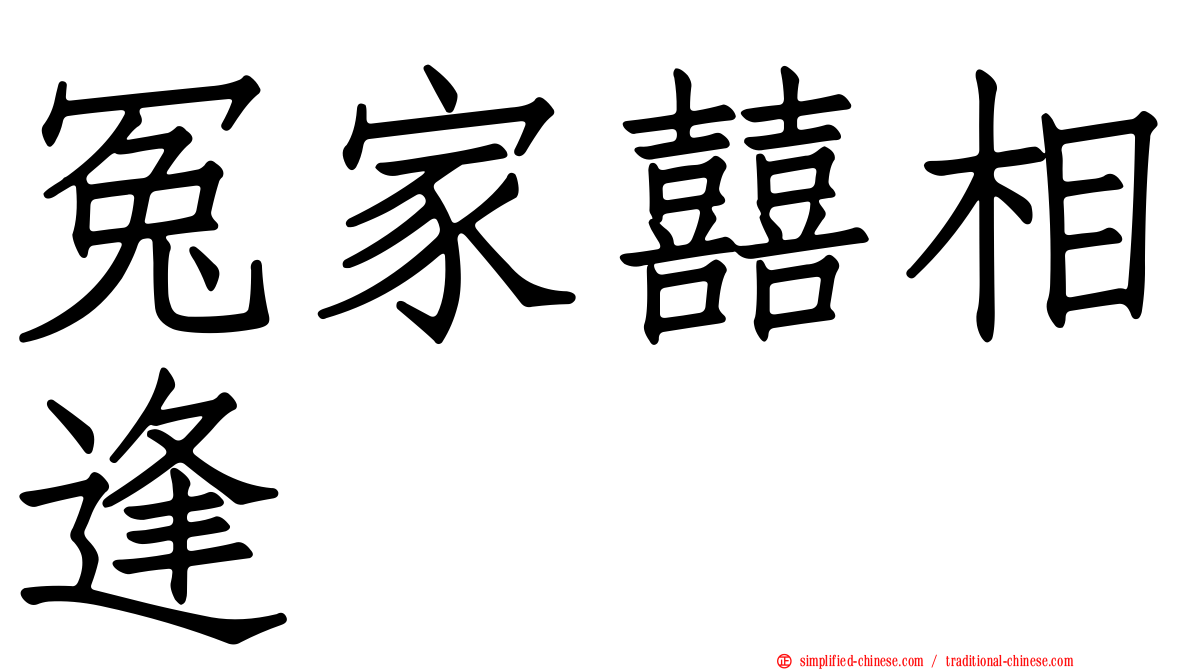 冤家囍相逢