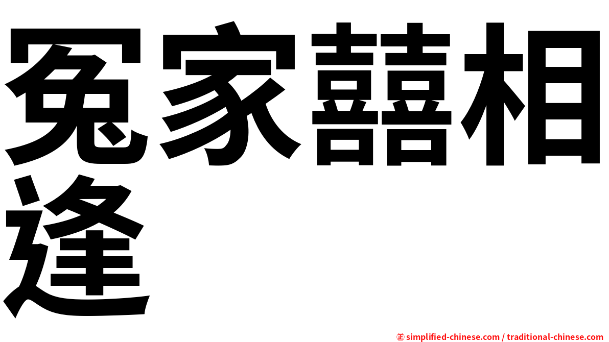 冤家囍相逢