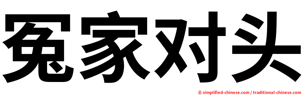 冤家对头