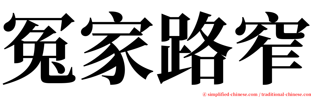 冤家路窄 serif font