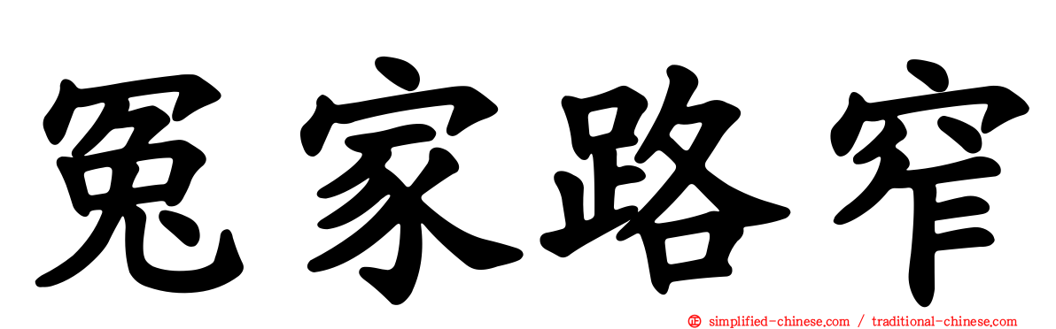 冤家路窄