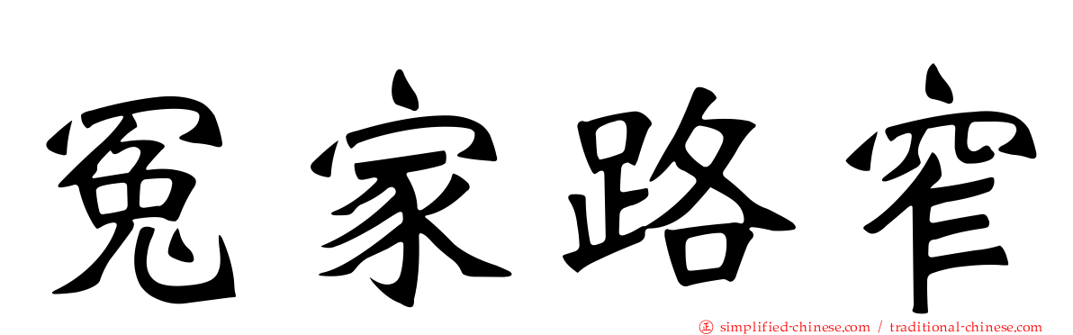 冤家路窄
