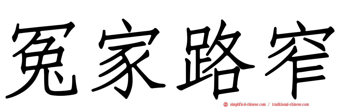 冤家路窄
