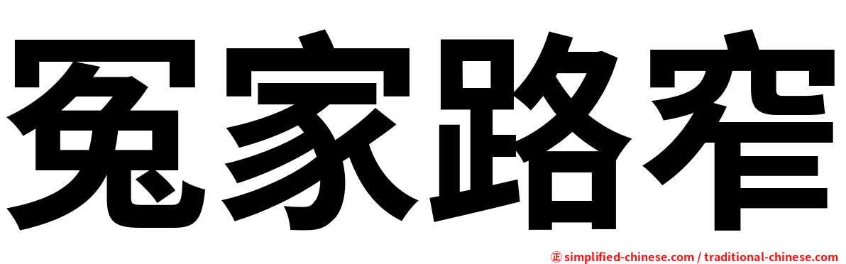 冤家路窄