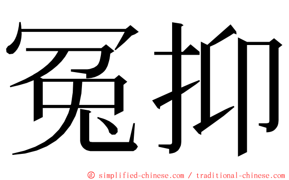 冤抑 ming font