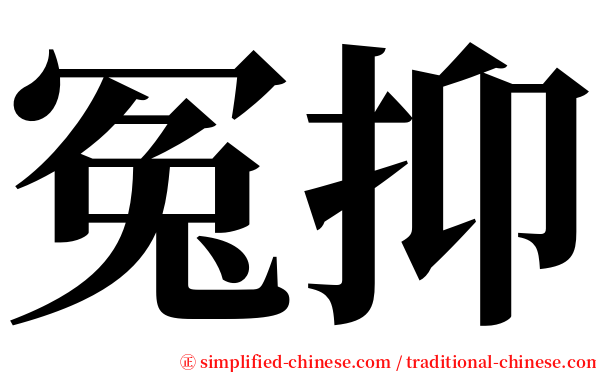 冤抑 serif font