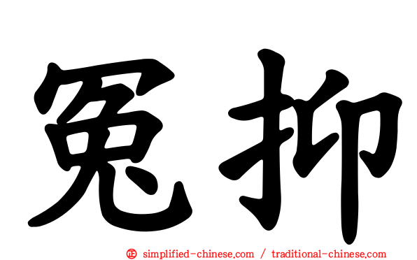 冤抑