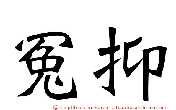 冤抑