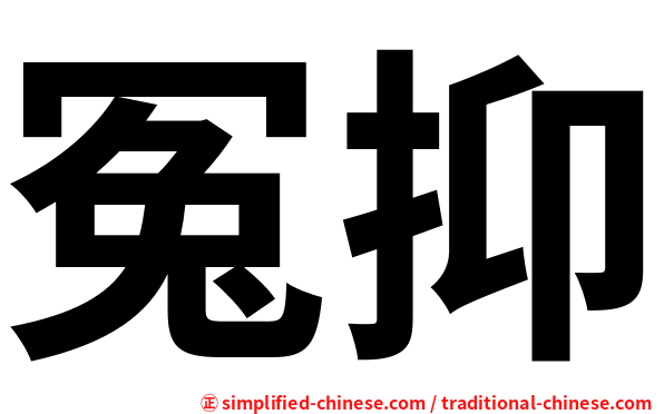 冤抑