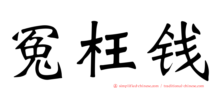 冤枉钱