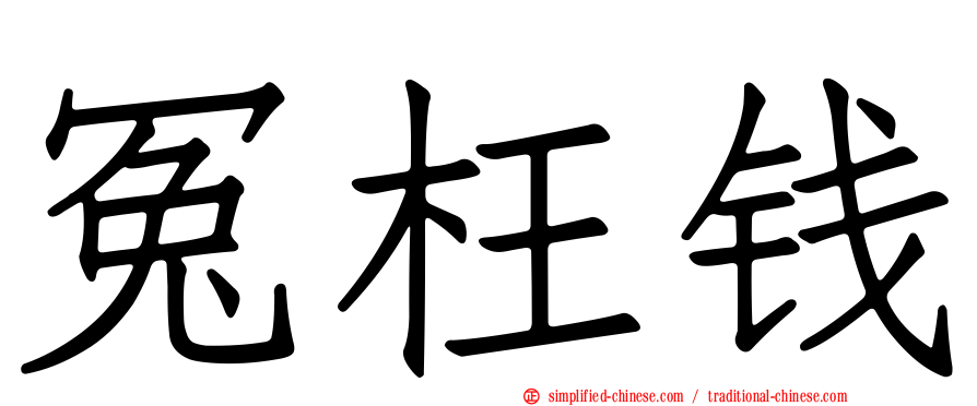 冤枉钱