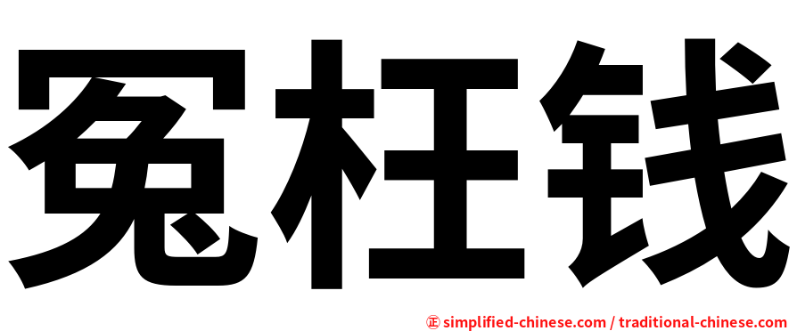 冤枉钱