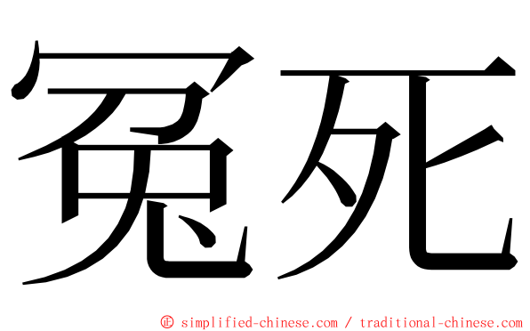 冤死 ming font