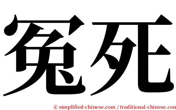 冤死 serif font