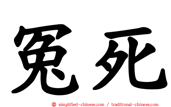 冤死