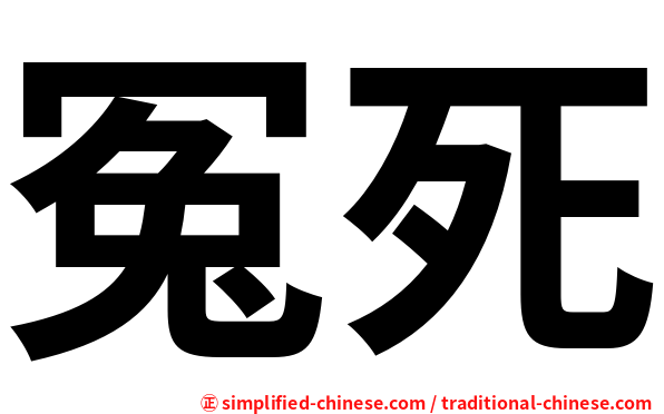 冤死