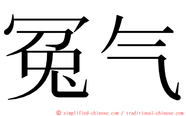 冤气 ming font