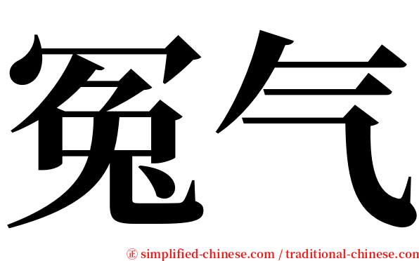 冤气 serif font