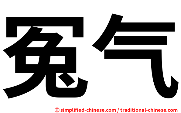 冤气