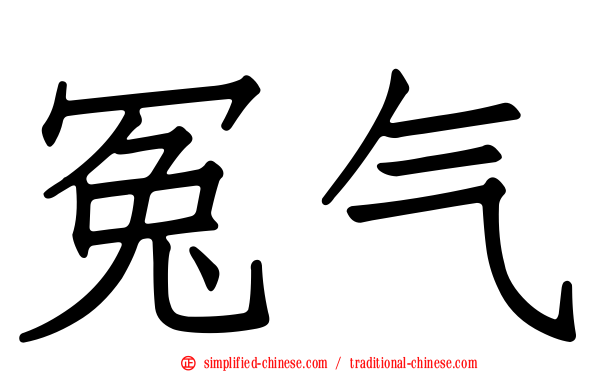冤气