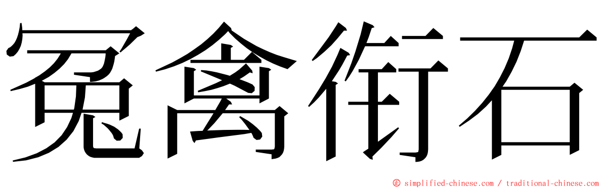 冤禽衔石 ming font