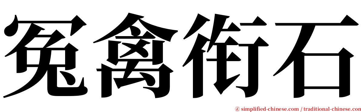 冤禽衔石 serif font