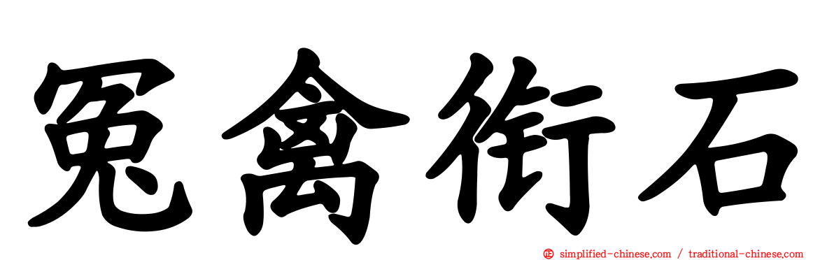 冤禽衔石