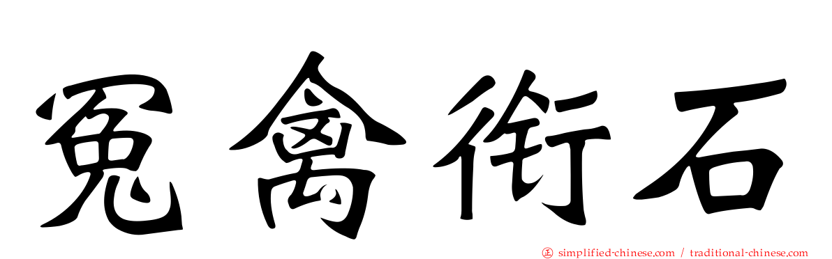 冤禽衔石