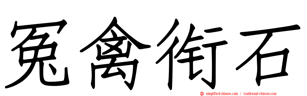 冤禽衔石