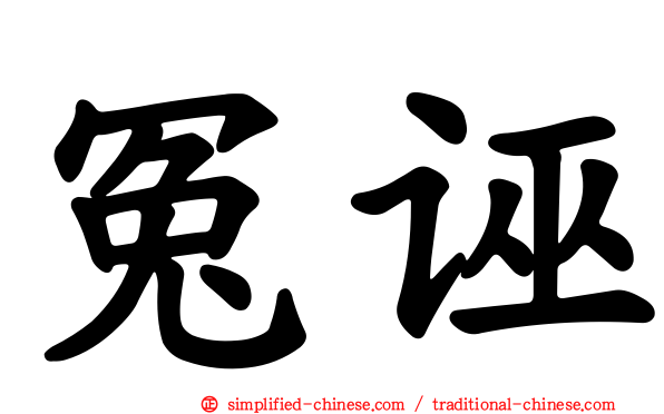 冤诬