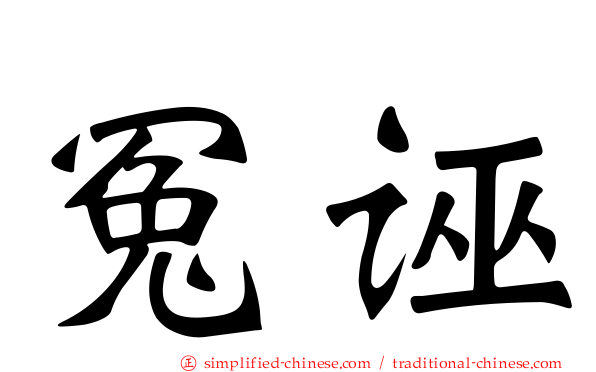 冤诬