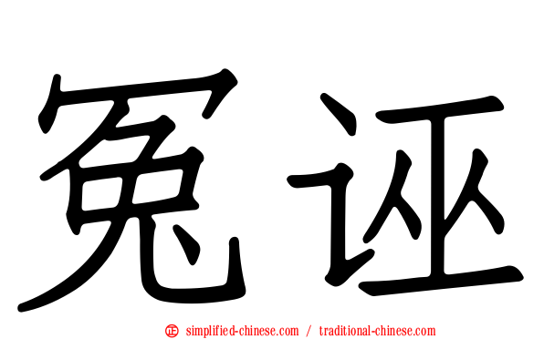 冤诬