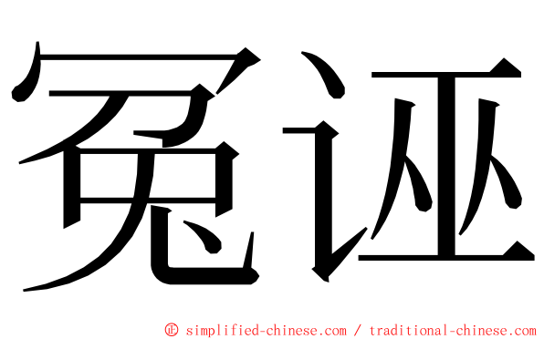 冤诬 ming font