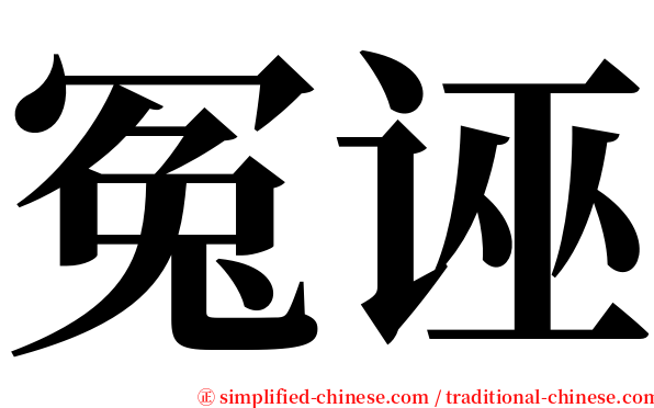 冤诬 serif font
