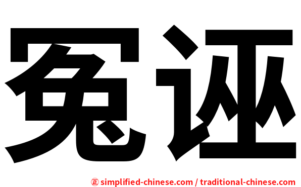 冤诬