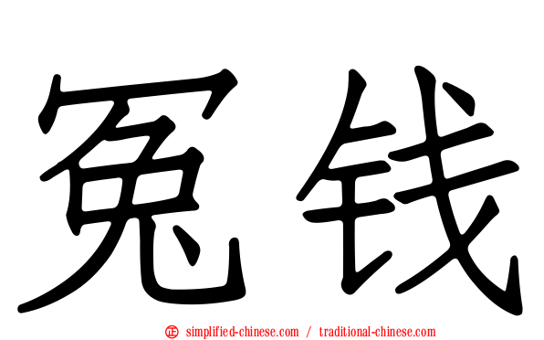冤钱