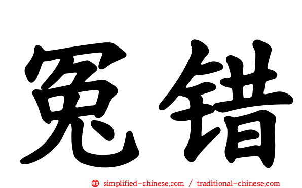 冤错