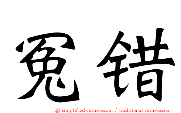 冤错