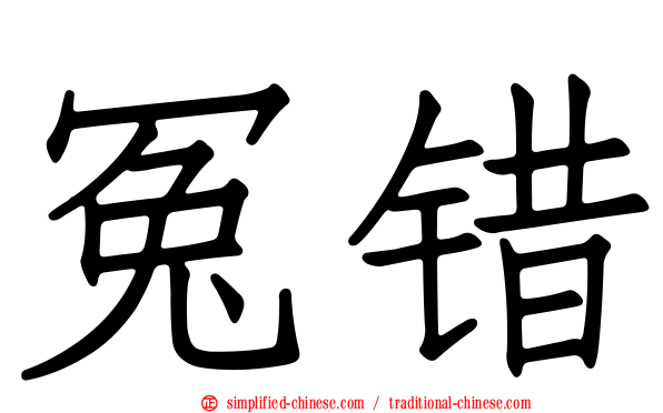 冤错